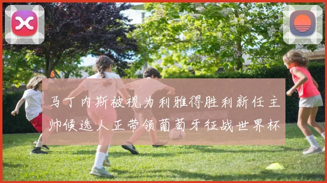 马丁内斯被视为利雅得胜利新任主帅候选人正带领葡萄牙征战世界杯