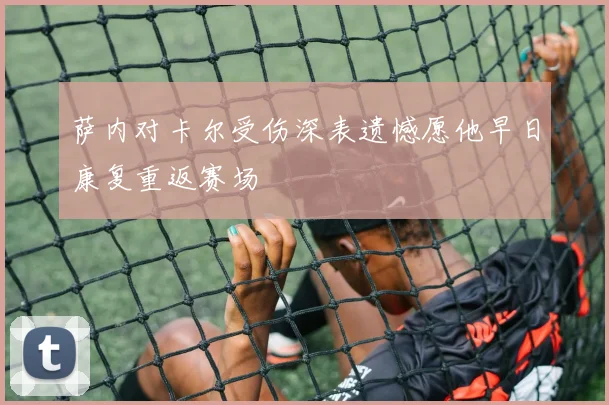 萨内对卡尔受伤深表遗憾愿他早日康复重返赛场