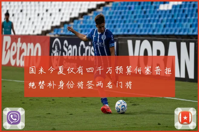 国米今夏仅有四千万预算何塞普拒绝替补身份将签两名门将