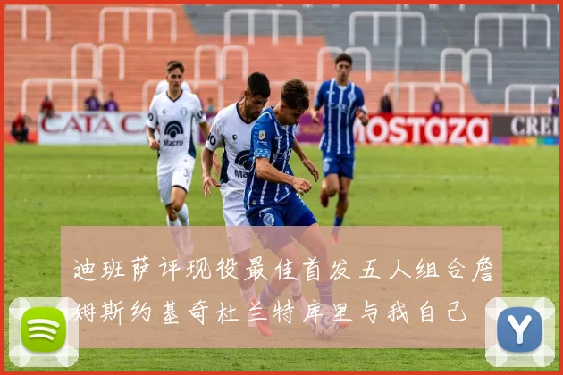 迪班萨评现役最佳首发五人组合詹姆斯约基奇杜兰特库里与我自己