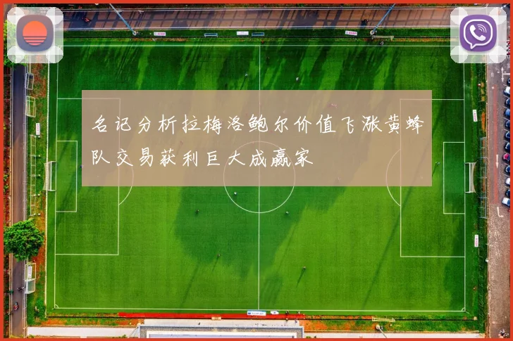 名记分析拉梅洛鲍尔价值飞涨黄蜂队交易获利巨大成赢家