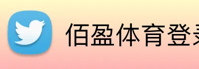 佰盈体育登录 logo